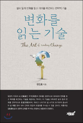 변화를 읽는 기술