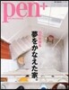 Pen+ 夢をかなえた家。