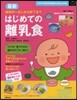 最新 はじめての離乳食