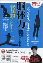 DVD 胴體力 伊藤式胴體トレ-ニング