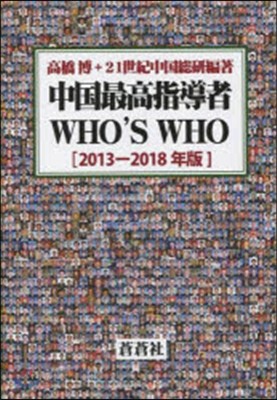 ’13－18 中國最高指導者WHO’S