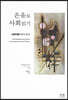 은유로 사회 읽기