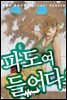 파도여 들어다오 06권