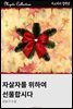 자살자를 위하여 선물합시다