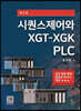 시퀀스제어와 XGT-XGK PLC
