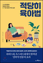 적당히 육아법