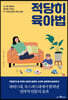 적당히 육아법