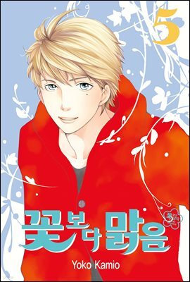 꽃보다 맑음 05권