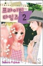 프라이빗 타임즈 02권
