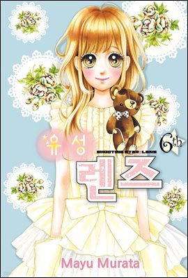 유성 렌즈 06권