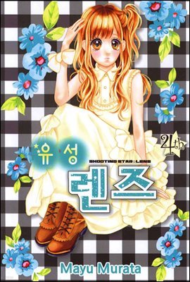 유성 렌즈 04권