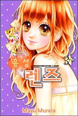 유성 렌즈 03권