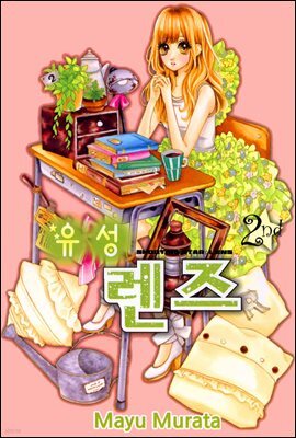 유성 렌즈 02권