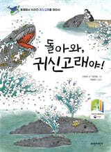 돌아와, 귀신고래야!