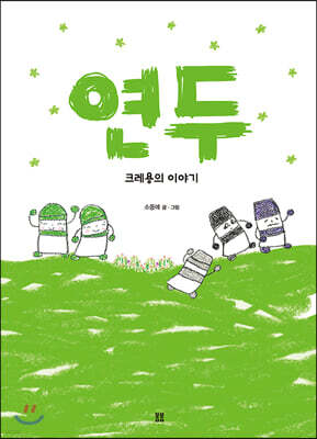 연두