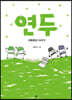 연두