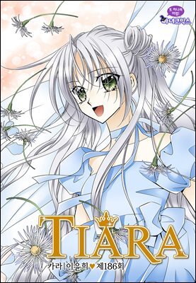 티아라(컬러연재) 186화