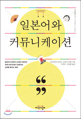 일본어와 커뮤니케이션