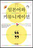 일본어와 커뮤니케이션