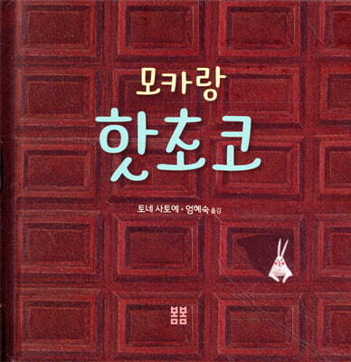 모카랑 핫초코