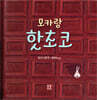 모카랑 핫초코