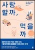 사랑할까, 먹을까