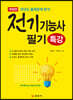 전기기능사 필기 특강