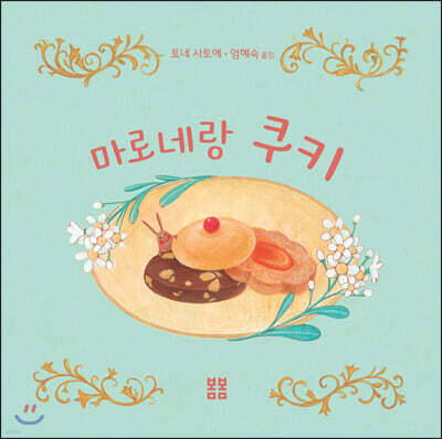 마로네랑 쿠키