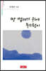 땅 껍데기 위에 무지렁이