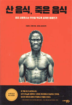 산 음식, 죽은 음식