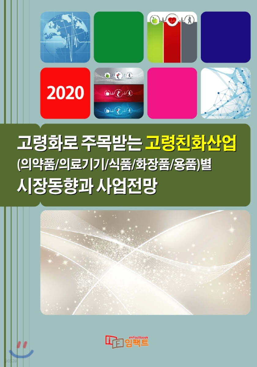 2020 고령화로 주목받는 고령친화산업(의약품/의료기기/식품/화장품/용품)별 시장동향과 사업전망