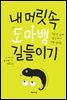 내 머릿속 도마뱀 길들이기