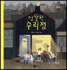엉뚱한 수리점 [빅북]