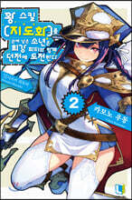 꽝 스킬 [지도화]를 손에 넣은 소년은 최강 파티와 함께 던전에 도전한다 2