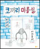 코끼리 미용실 [빅북]