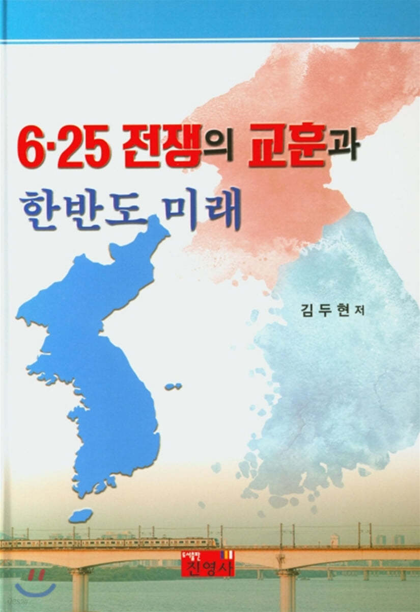 6&#183;25 전쟁의 교훈과 한반도 미래 