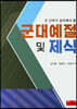 군대예절 및 제식