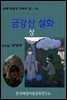금강산 설화 상