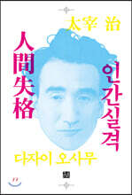 인간실격