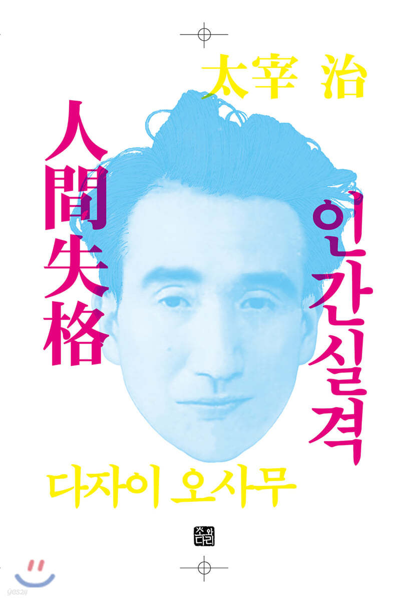 인간실격