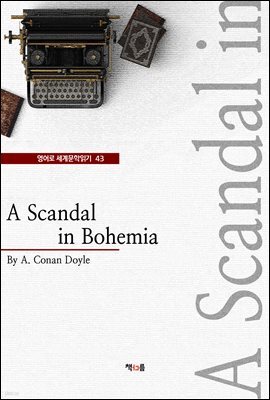 A Scandal in Bohemia (영어로 세계문학읽기 43)