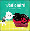 형제 이야기
