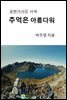 공현거사의 사색 추억은 아름다워