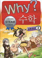 Why? 와이 수학 2