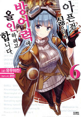 아픈 건 싫으니까 방어력에 올인하려고 합니다. 6