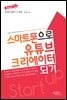 스마트폰으로 유튜브 크리에이터 되기