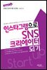 인스타그램으로 SNS 크리에이터 되기