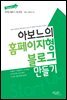 아보느의 홈페이지형 블로그 만들기