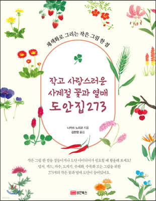 작고 사랑스러운 사계절 꽃과 열매 도안집 273