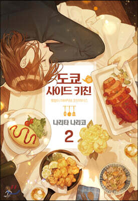 도쿄 사이드 키친 2